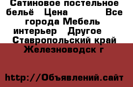 Сатиновое постельное бельё › Цена ­ 1 990 - Все города Мебель, интерьер » Другое   . Ставропольский край,Железноводск г.